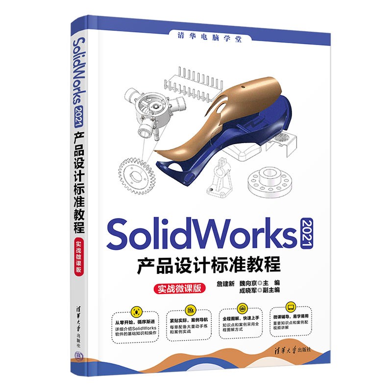 SolidWorks 2021产品设计标准教程（实战微课版）（清华电脑学堂）