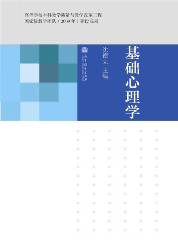 【正版书】基础心理学9787040362060