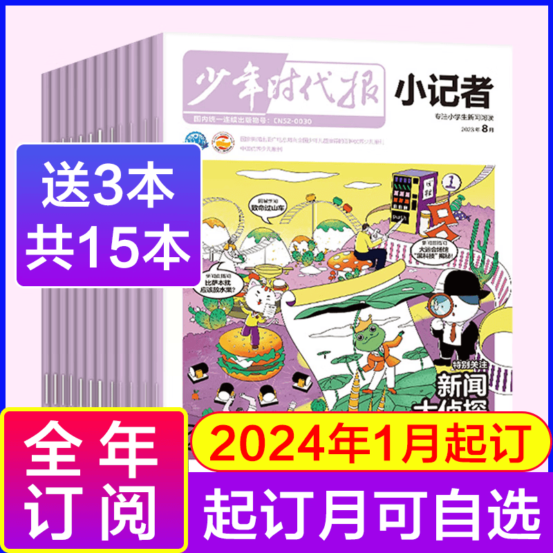 【全年订阅】少年时代报小记者杂志2023年/2022年打包 小学生新闻时事热点作文素材少儿阅读历史科学科普期刊 【全年订阅送3本】24年1月起订属于什么档次？