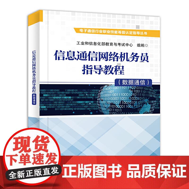 信息通信网络机务员指导教程（数据通信）