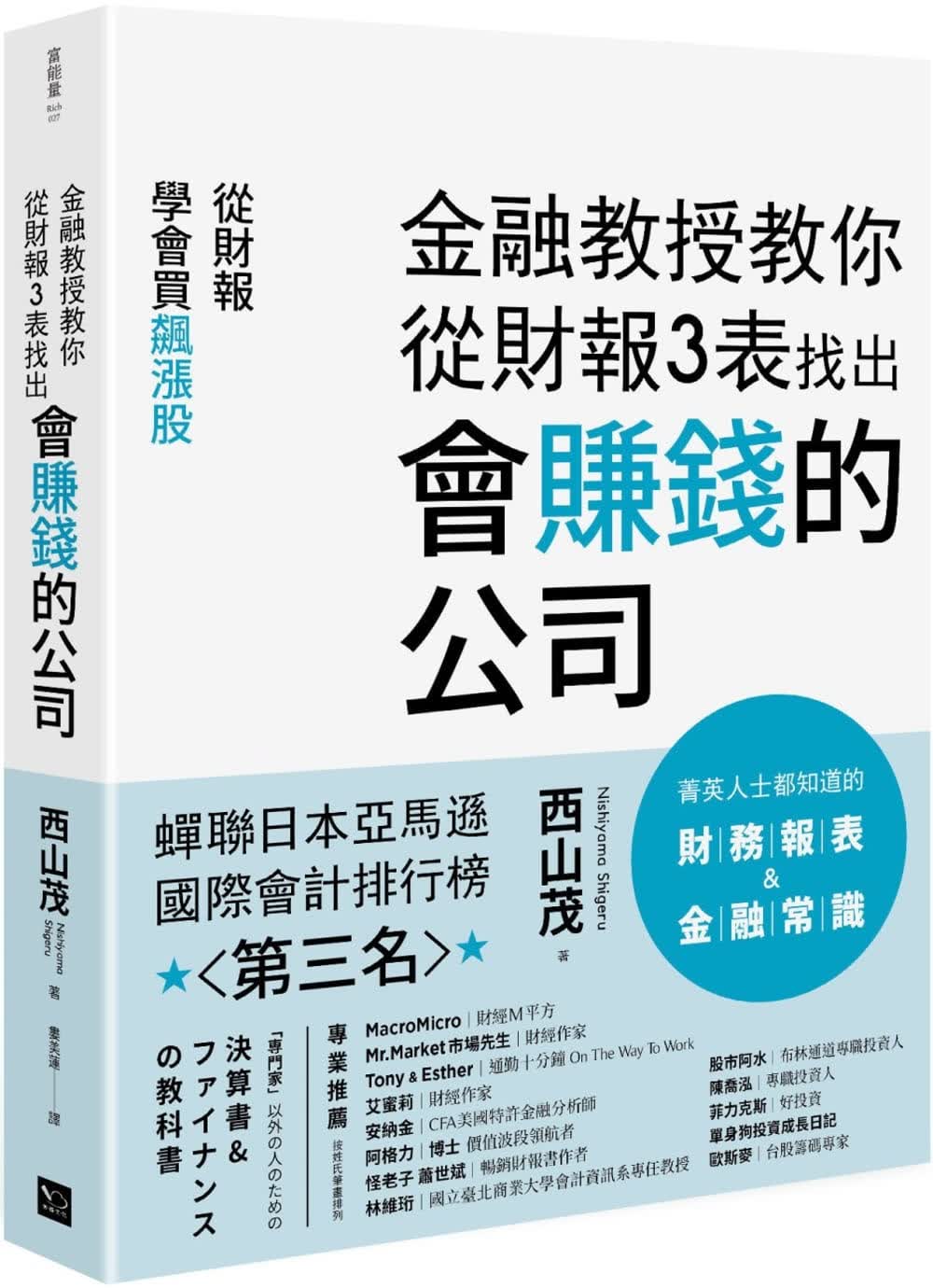 预售 西山茂 金融教授教你从财报3表找出会赚钱的公司：从财报学买飙涨股 幸福文化