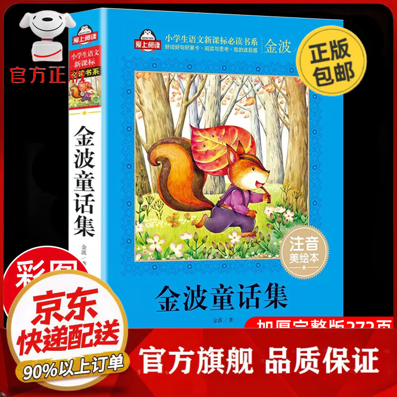 金波童话集 金波原著正版 注音美绘本儿童6-12周岁小学生 金波童话集