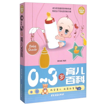 0-3岁育儿百科 骆小丽