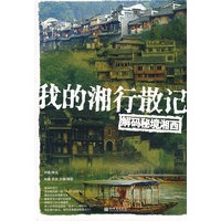 我的湘行散记 解码秘境湘西 刘鑫