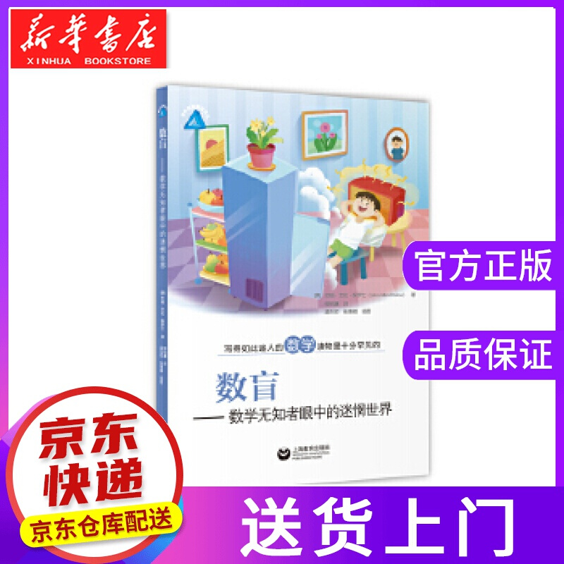 【正版图书】数盲――数学无知者眼中的迷惘世界 【美】约翰艾伦保罗士(JohnAllenPaulos)