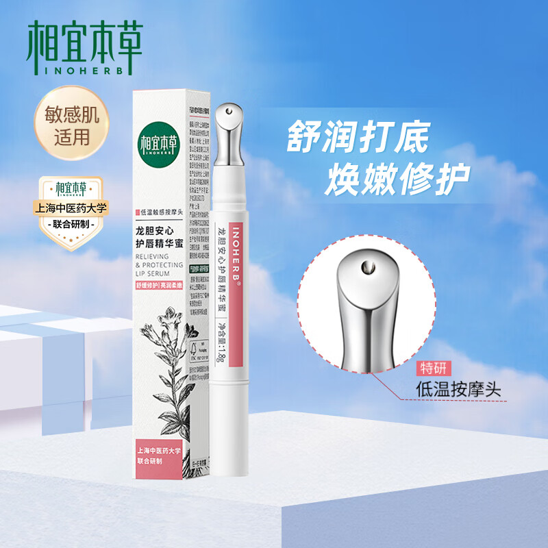 相宜本草（INOHERB） 相宜本草唇蜜 龙胆安心润唇膏唇蜜唇膜保湿滋润改善唇部干裂脱皮淡唇纹 龙胆安心护唇精华蜜*1.8g