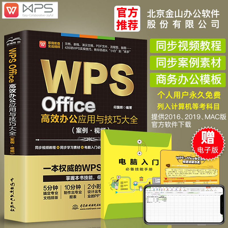 wps教程书籍零基础自学wpsoffice办公应用从入门到精通