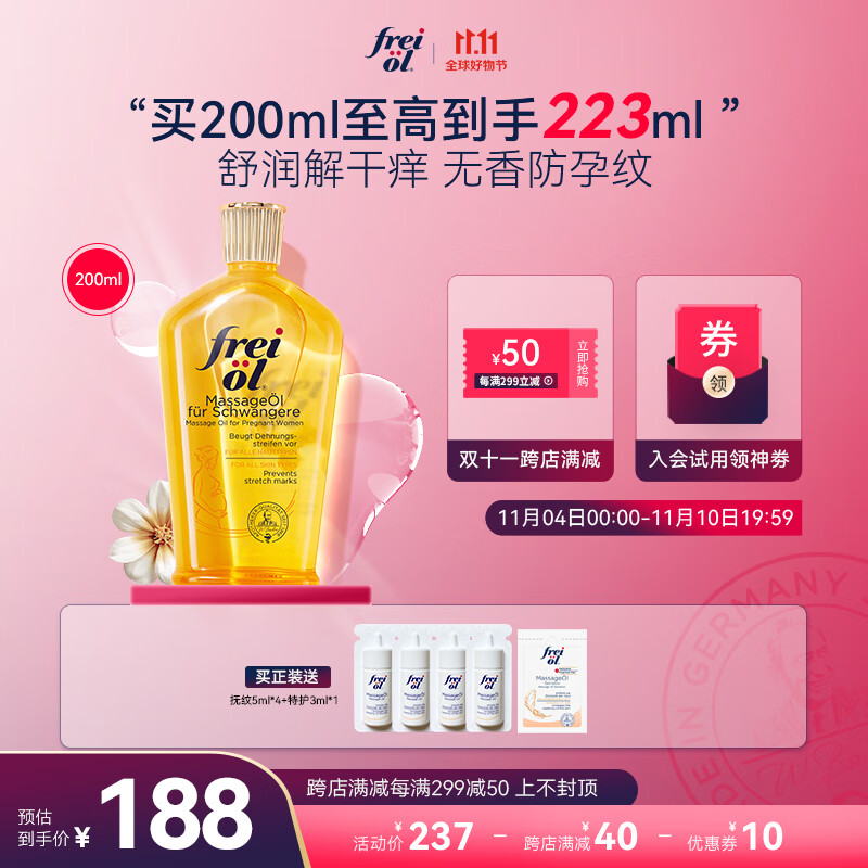 福来（freiol）妊娠油产前抚纹精油紧致精华油孕期修复油按摩精油润肤油200ml/瓶怎么看?