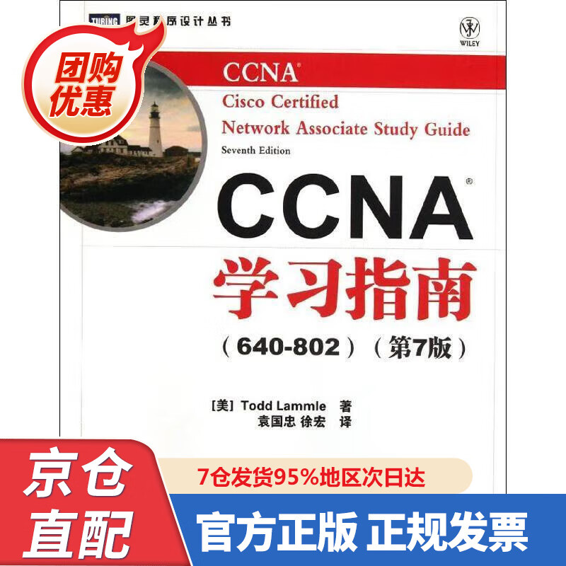 【新书】CCNA学习指南 640-802