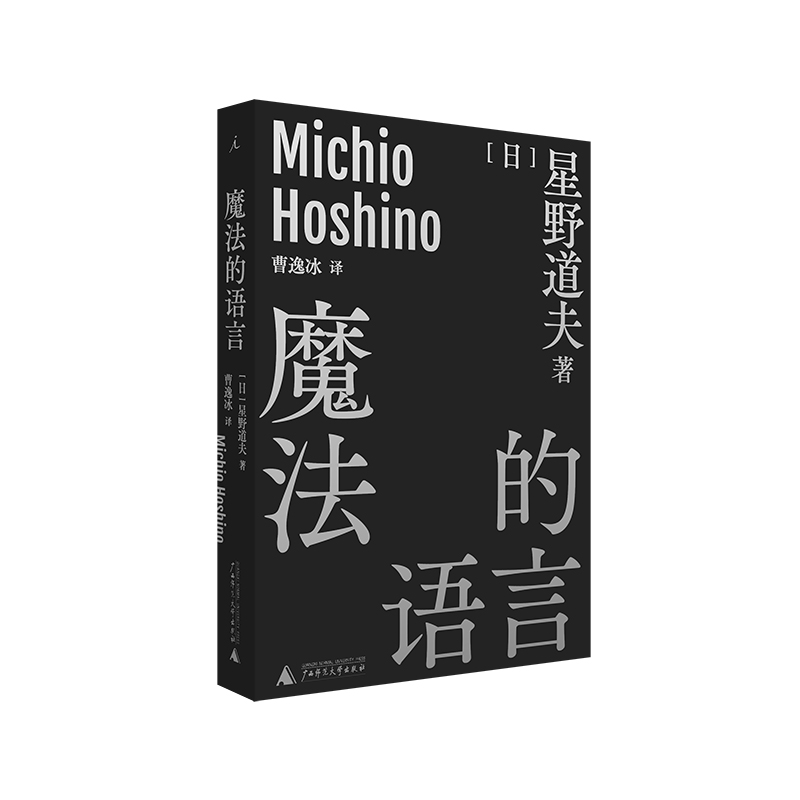 魔法的语言星野道夫著 自然随笔北极极地旅行生态摄影集 外国文学书