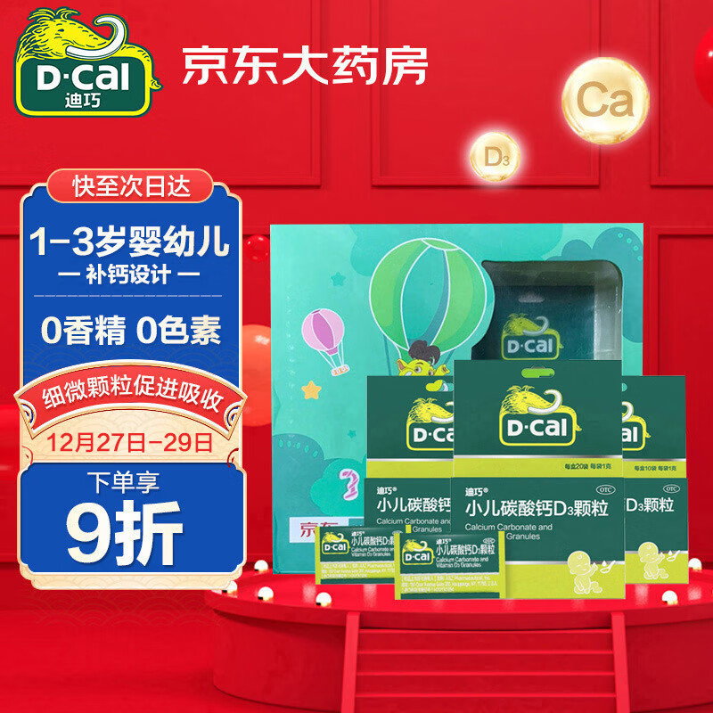 迪巧(D-cal)小儿碳酸钙D3颗粒20袋*3盒 用于儿童钙补充 含维生素d3 礼盒装