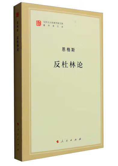 马列主义经典作家文库著作单行本:反杜林论