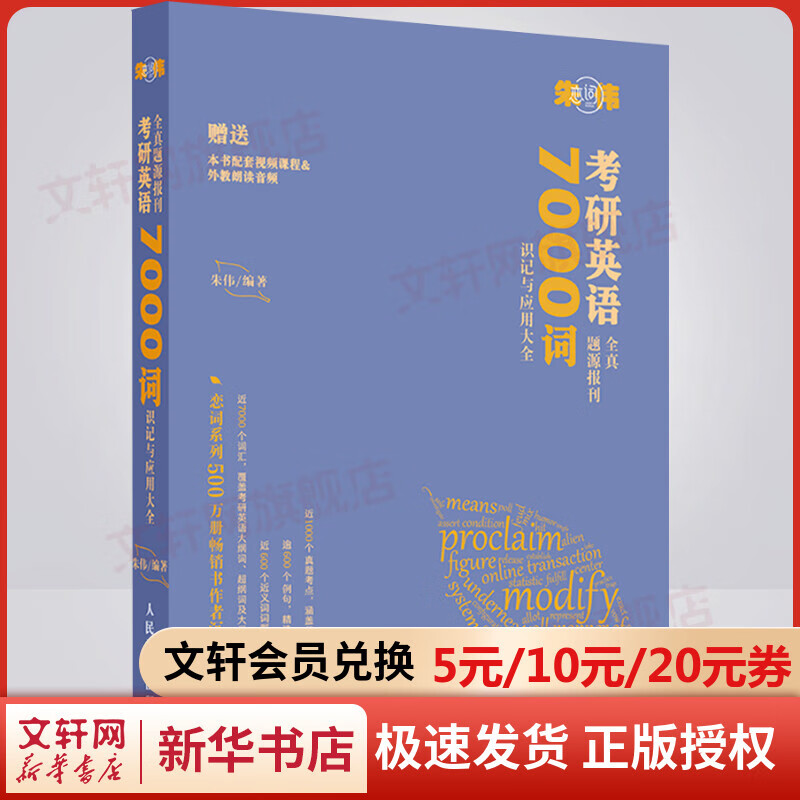 朱伟恋词2023考研英语一二全真题源报刊7000词识记与应用大全蓝色版朱伟题源报刊7000词朱伟恋词 图书