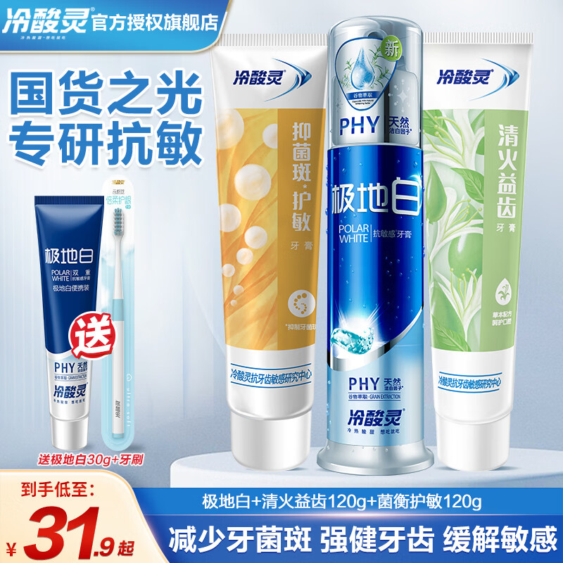 【五星好店】冷酸灵 极地白牙膏130g支+清火抗敏120g*2支
