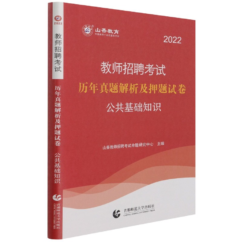 公共基础知识(历年真题解析及押题试卷2022教师招聘考试)