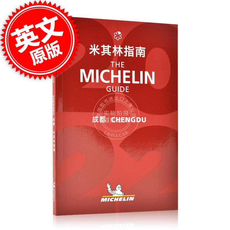 现货 米其林指南成都指南 中英双语 2022年版 The Michelin Guide Chengdu 2022 米其林红色餐厅酒店指南2022年版