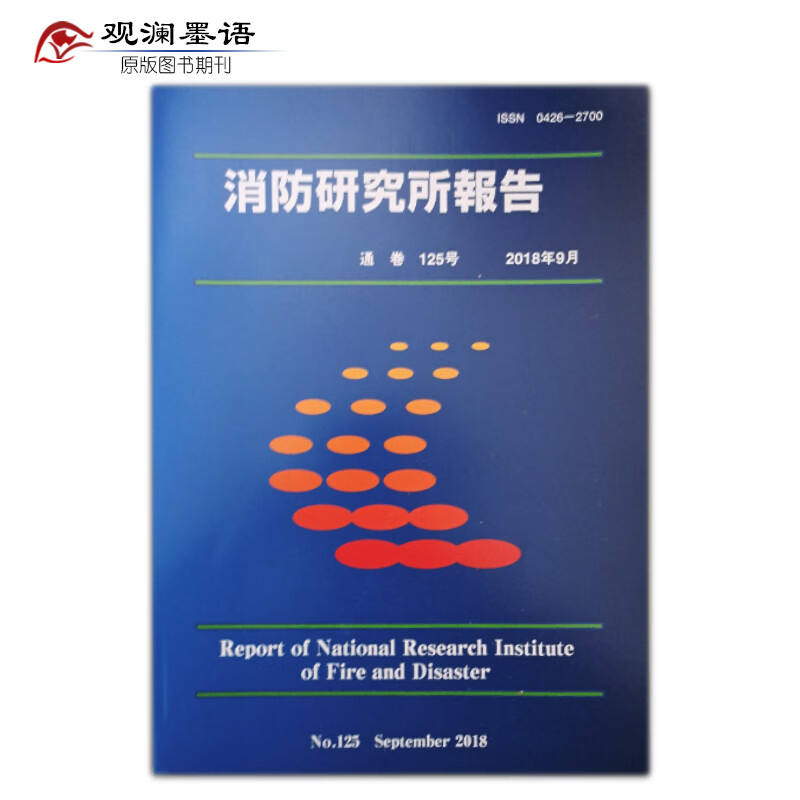 消防研究所報告 No.125 2018年