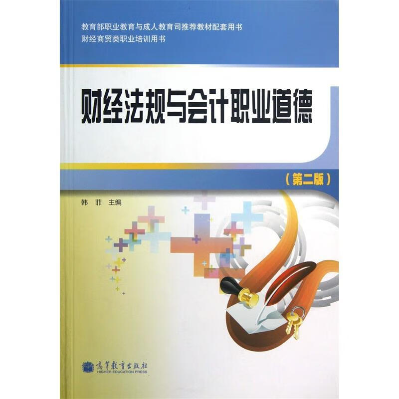 财经法规与会计职业道德【正版好书，下单速发】