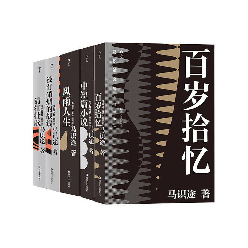 【马识途文集5册精编版】后浪官方正版 巴蜀名家书写巴蜀人民奋斗的历史长卷 现当代小说纪实文学