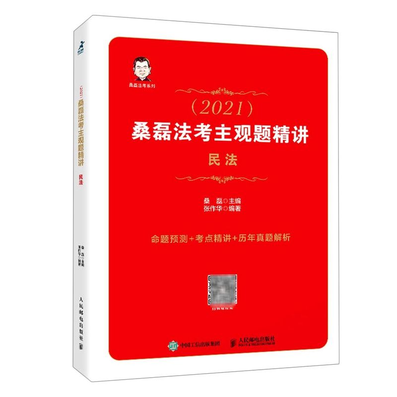 新华书店正版(2021)桑磊法考主观题精讲.民法