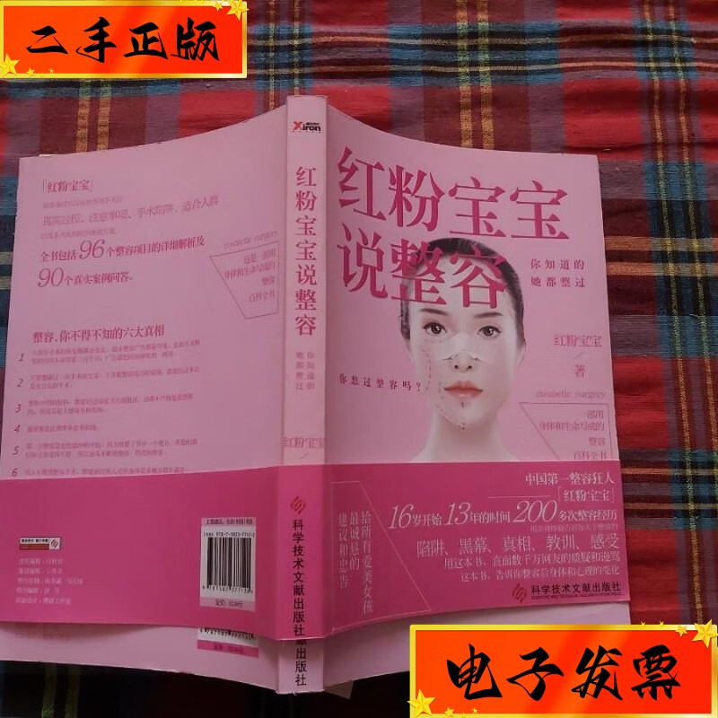 【二手九成新】红粉宝宝说整容:你知道的,她都整过 科技文献 出版社