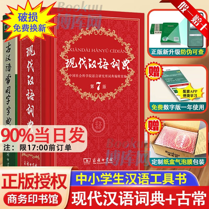 【赠电子版】中国现在语文字典词典：现代汉语词典第7版第七版、古代汉语词典第二版、古汉语常用字字典第5版王力等编商务出版社印书馆印刷馆最新修订版古文文言文学习 初中高中学生2023通用新华正版 【大开本