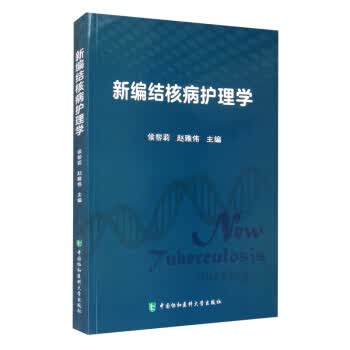 新编结核病护理学