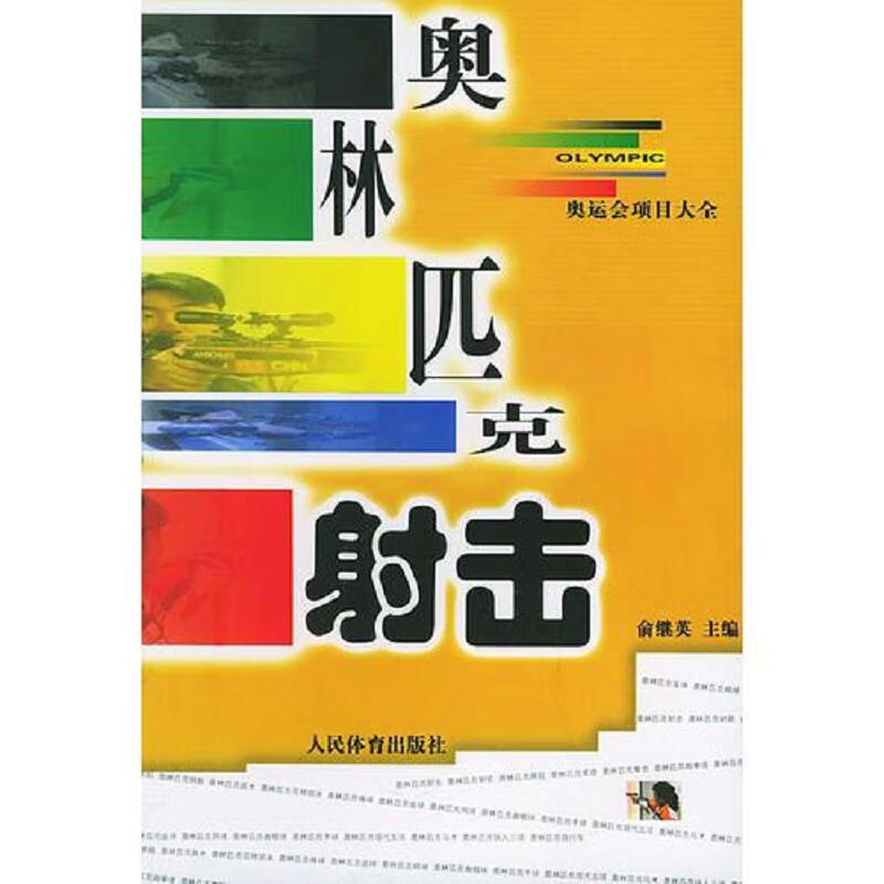 奥林匹克射击——奥运会项目大全97875
