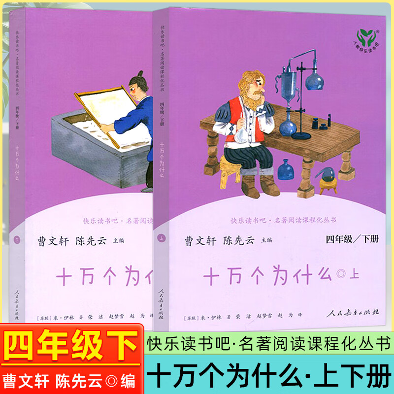 十万个为什么四年级下册 苏联米伊林人民教育出版社快乐读书吧曹文轩