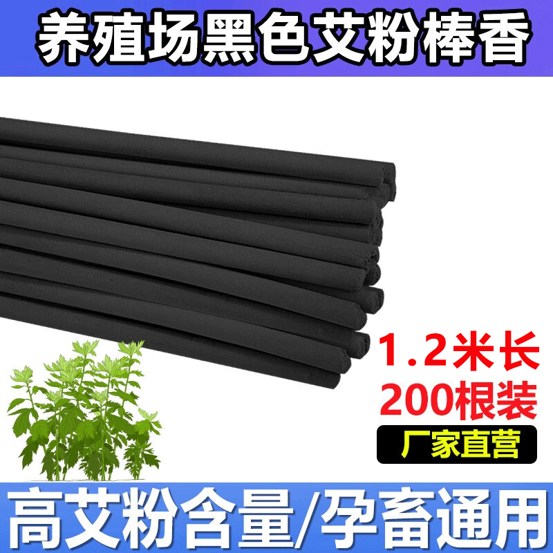 力克文畜牧蚊香棒养殖场专用猪圈兽用驱蚊灭蚊杀蚊苍蝇飞虫户外艾草蚊香 艾粉黑色200根高性价比高么？