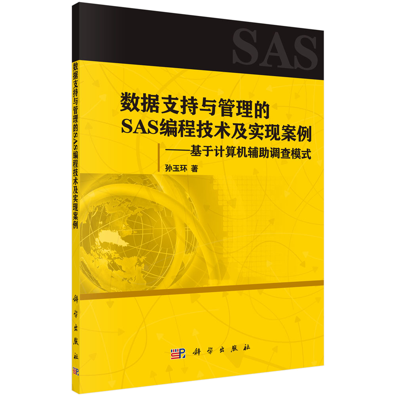 数据支持与管理的SAS编程技术及实现案例：基于计算机辅助调查模式