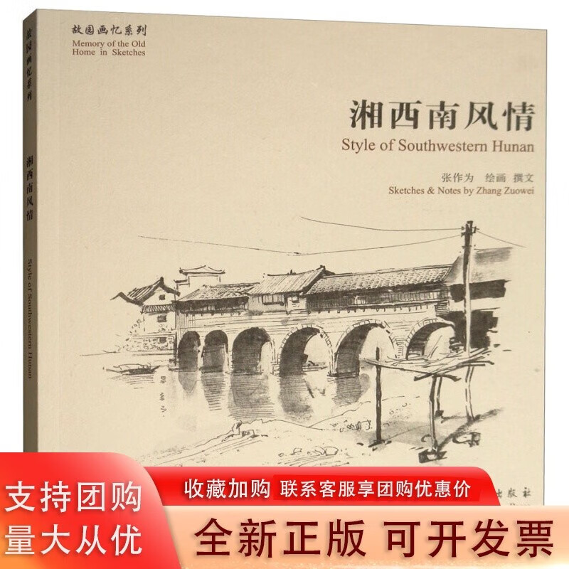 故园画忆系列:湘西南风情