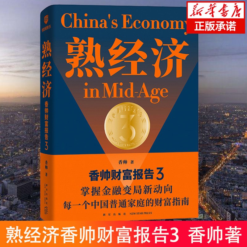 【正版包邮】新版何帆新书变量5：在中国这艘大船上+香帅的财富报告钱从哪里来哪儿来4：岛链化经济 香帅书中国家庭的财富方案 罗振宇跨年演讲 时间的朋友得到图书 熟经济：香帅财富报告3