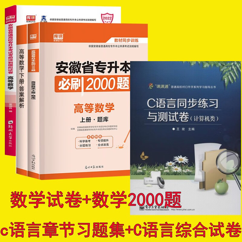 2024安徽专升本高等数学模拟卷必刷2000题 c语言同步练习与测试卷 全家桶
