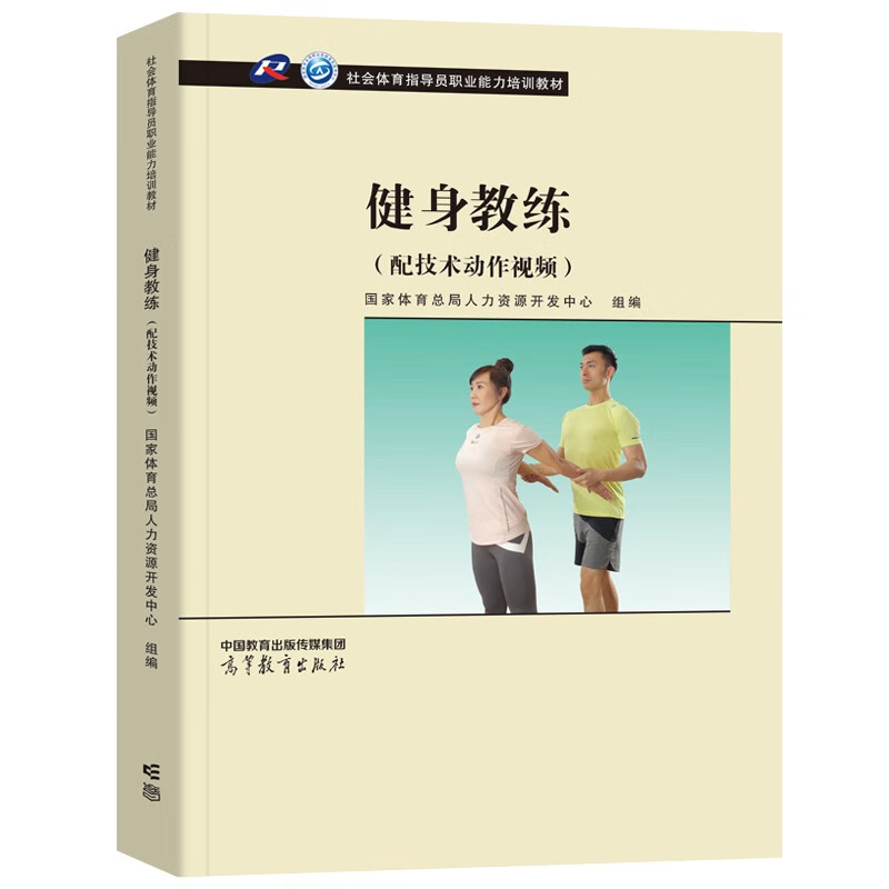 健身教练（2023年4月第一版 配技术动作视频） 社会体育指导员职业能力培训教材 休闲体育运动健身 高等教育出版社