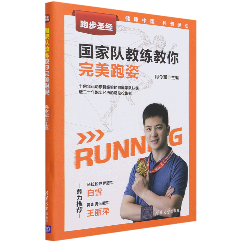 国家队教练教你完美跑姿/跑步圣经