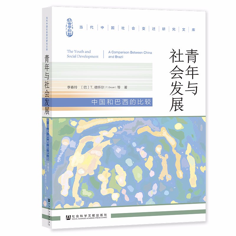 青年与社会发展：中国和巴西的比较