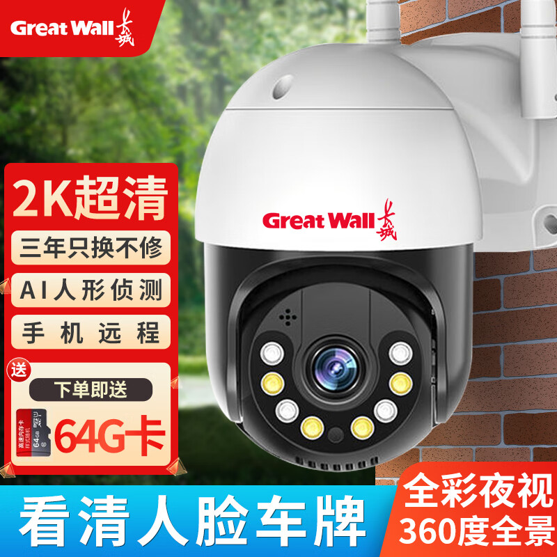 长城摄像头手机远程监控器家用360度无死角带夜视全景农村高清室外无线户外防水4g旋转球机高性价比高么？