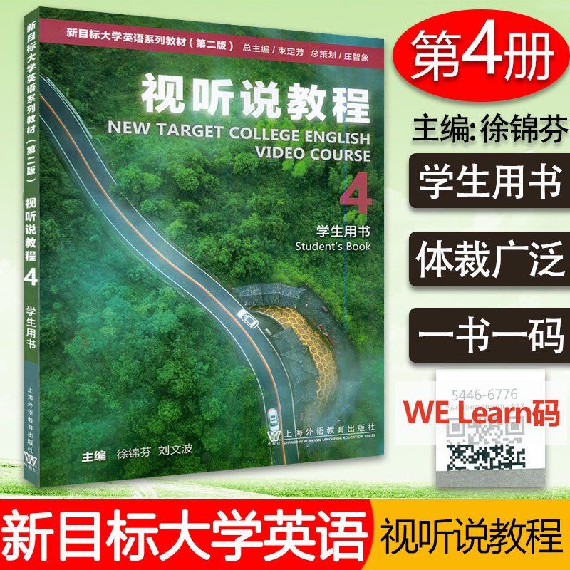 SEO优化标题：【新目标大学英语视听说教程4】第二版学生用书 | 徐锦芬刘文波编著 | 含WE Learn码 | 快速发货