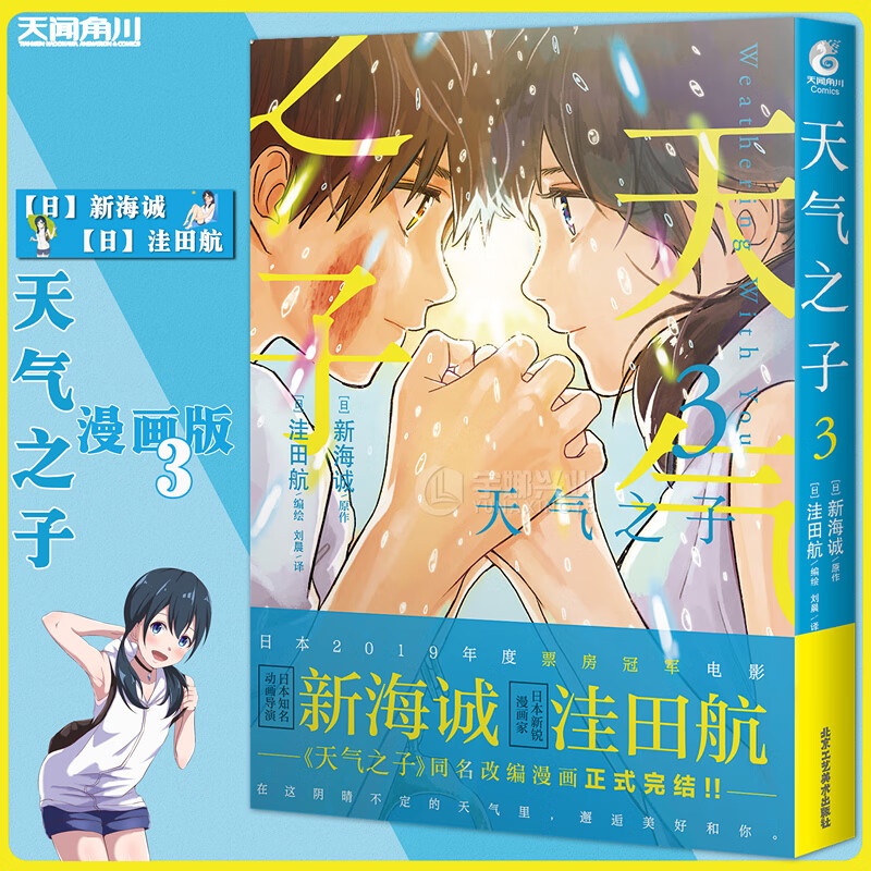现货正版 天气之子3漫画版第3册新海诚动画动漫电影漫画天气之子原作动漫漫画新海诚电影原著动漫漫画天闻角川