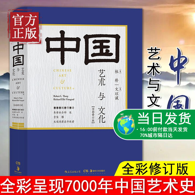 现货 中国艺术与文化 350幅插图彩色印刷中国美术史教材斯坦福大学研读书目 后浪中学生美学普及