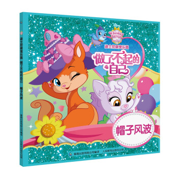 迪士尼萌宠乐园·做了不起的自己:帽子风波 美国迪士尼公司【正版】