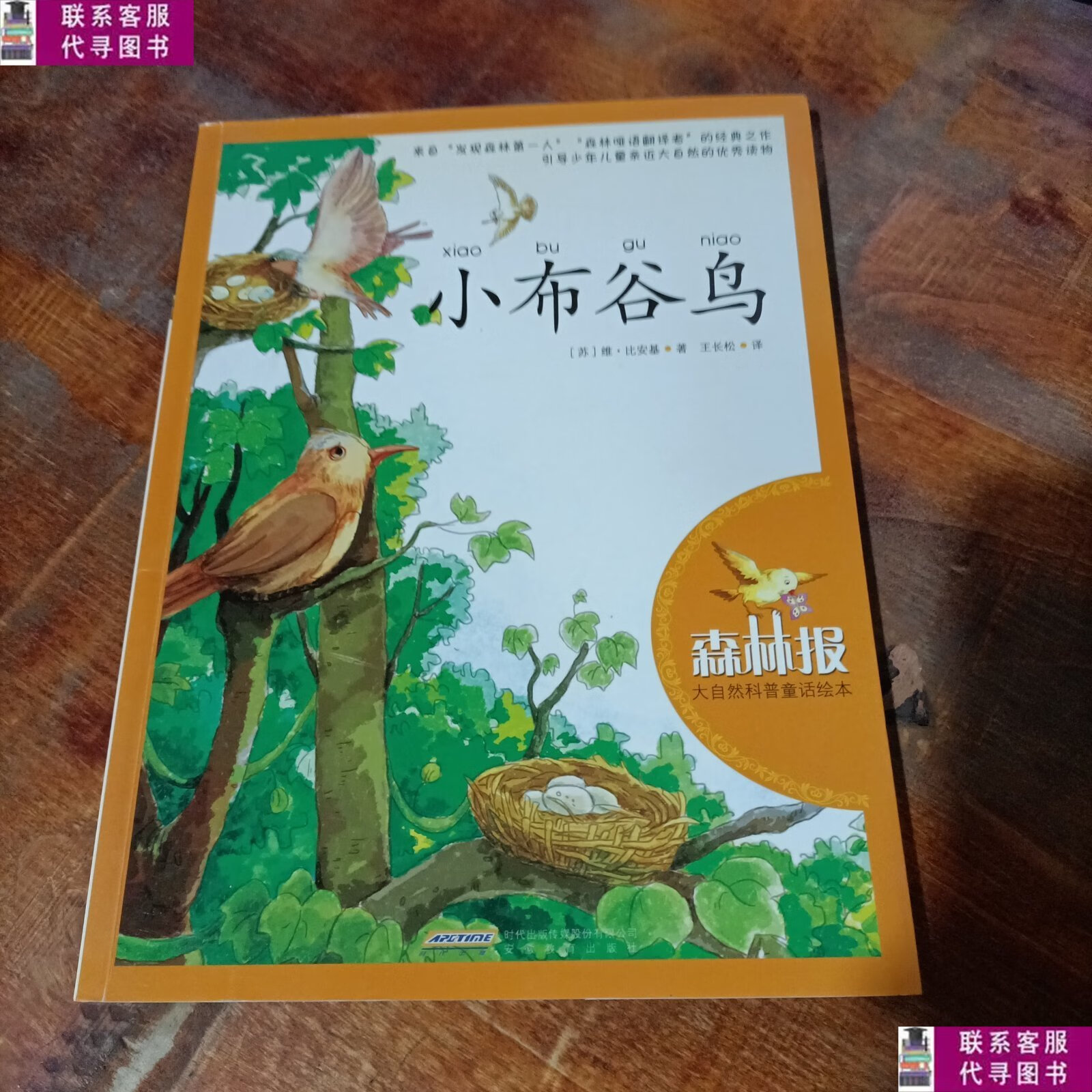 【二手9成新】大自然科普童话绘本:小布谷鸟. /比安基 安徽教育