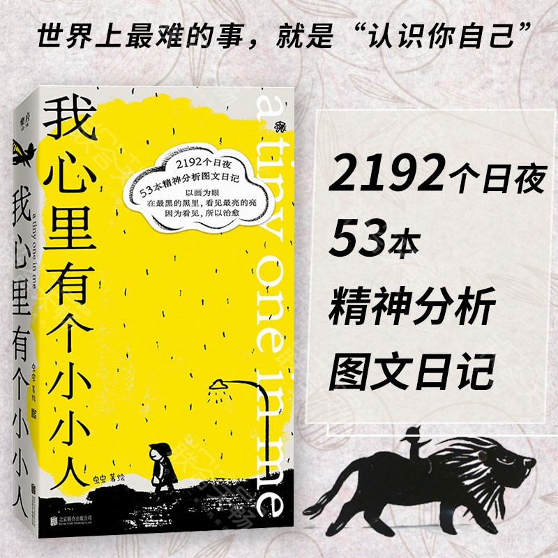 包邮 我心里有个小小人 因为看见所以治愈 2192个日夜53本精神分析图文日记认知看见自己心理绘画诗歌类书籍