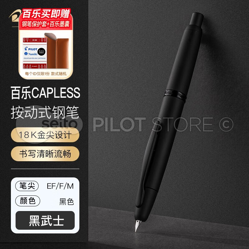 日本pilot百乐Capless黑武士按动钢笔18K金尖按压式磨砂黑杆金笔FC-1800R礼盒装送礼 黑武士·经典款 F尖 · 约0.4-0.5mm（日常书写）