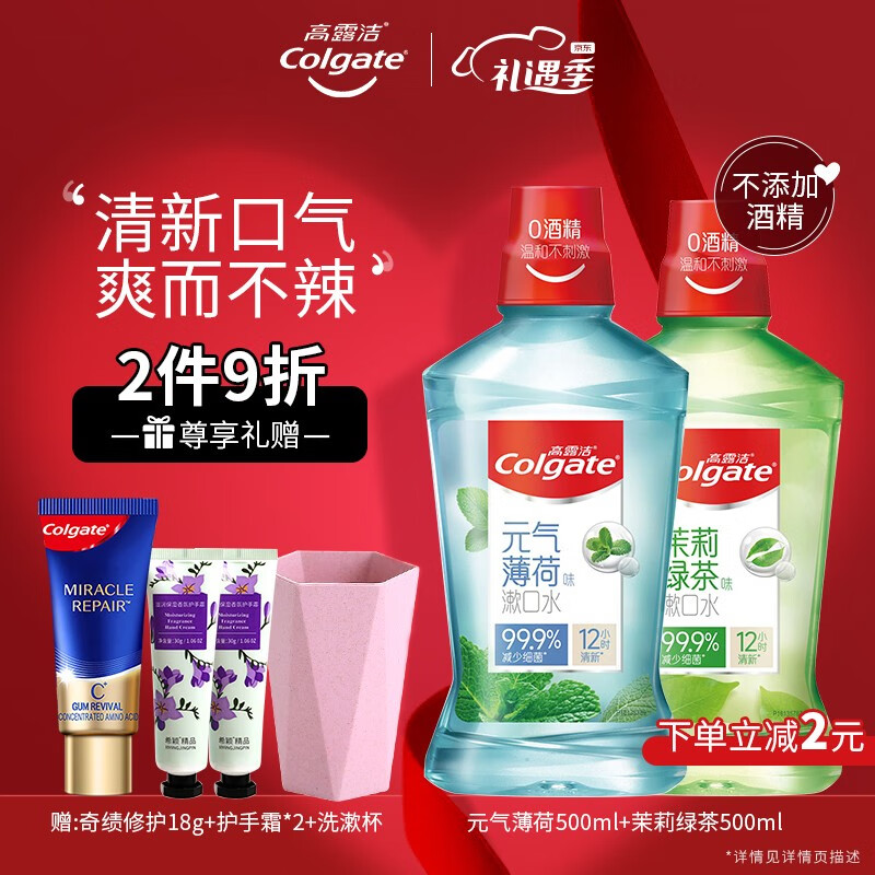 高露洁（Colgate）高露洁漱口水500ml清新口腔便携装无酒精减少口腔细菌王鹤棣同款 茉莉绿茶500ml+元气薄荷500ml