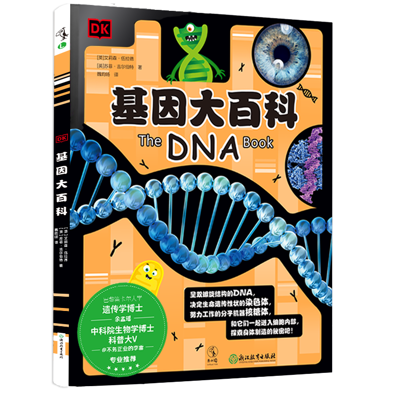 探索基因的奥秘：DK基因大百科