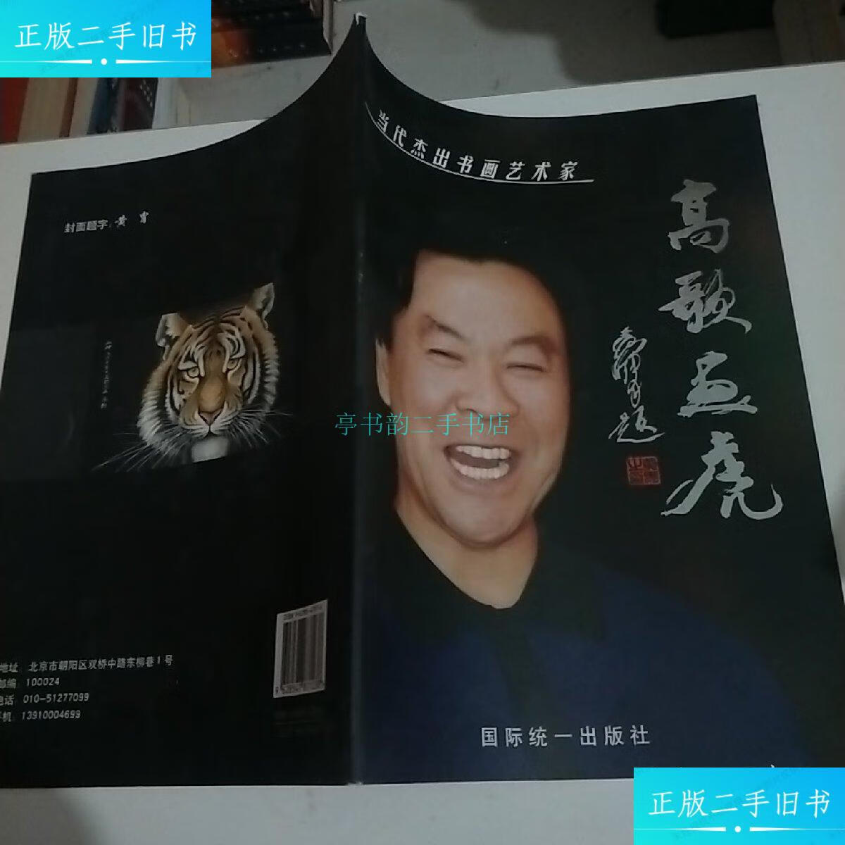 【二手9成新】高歌画虎 带证书详见图. 国际统一出版社.