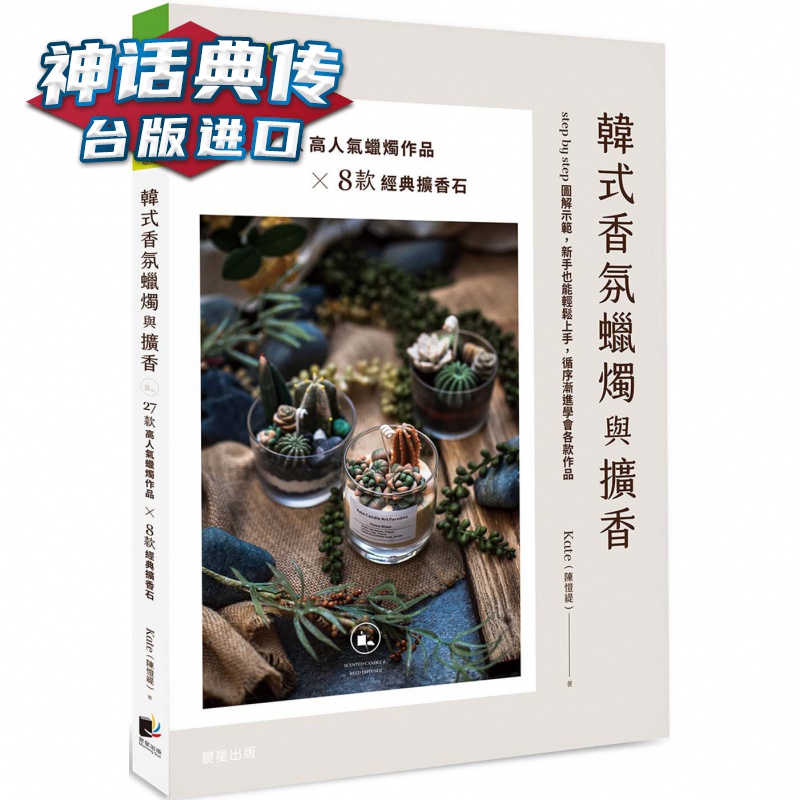 韩式香氛蜡烛与扩香 晨星 Kate陈恺缇 台版图书【神话典传图书专营店】