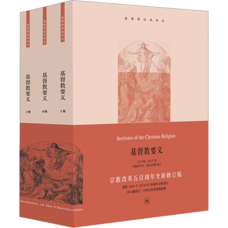 基督教要义 宗教改革五百周年全新修订版(全3册)